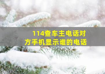 114查车主电话对方手机显示谁的电话