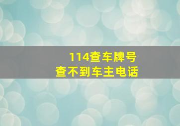 114查车牌号查不到车主电话