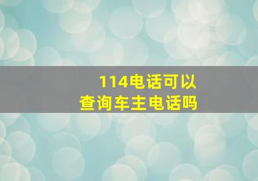 114电话可以查询车主电话吗