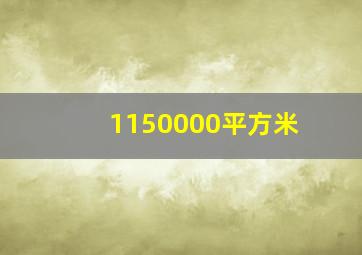 1150000平方米