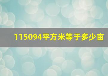 115094平方米等于多少亩