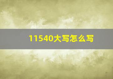 11540大写怎么写