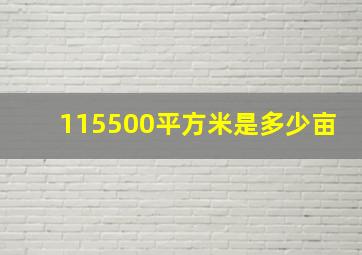 115500平方米是多少亩