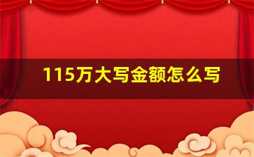 115万大写金额怎么写