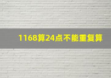 1168算24点不能重复算