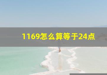 1169怎么算等于24点