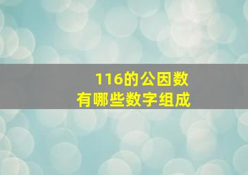 116的公因数有哪些数字组成