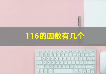 116的因数有几个