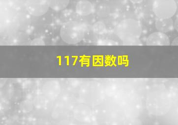 117有因数吗