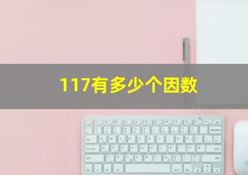 117有多少个因数