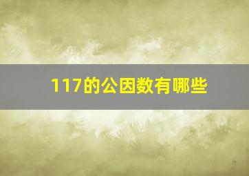 117的公因数有哪些