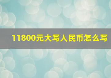 11800元大写人民币怎么写