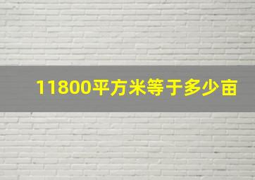 11800平方米等于多少亩