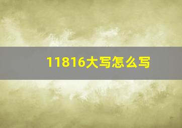 11816大写怎么写