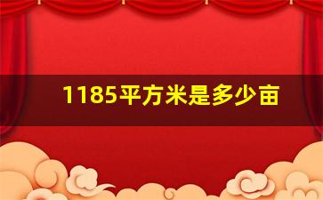 1185平方米是多少亩