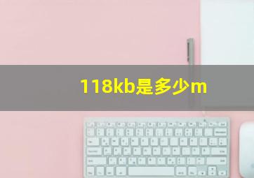 118kb是多少m