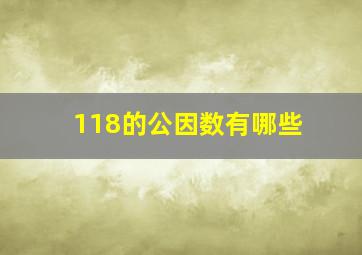 118的公因数有哪些