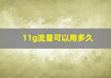 11g流量可以用多久