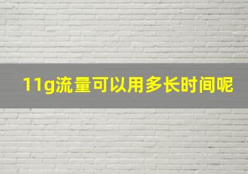 11g流量可以用多长时间呢