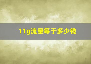 11g流量等于多少钱