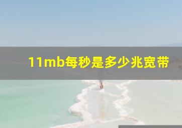 11mb每秒是多少兆宽带