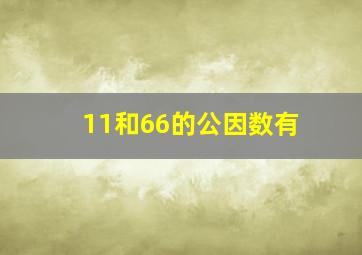 11和66的公因数有