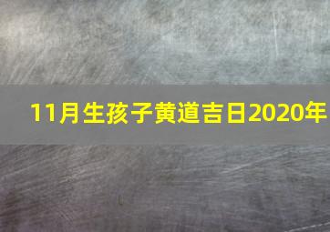 11月生孩子黄道吉日2020年