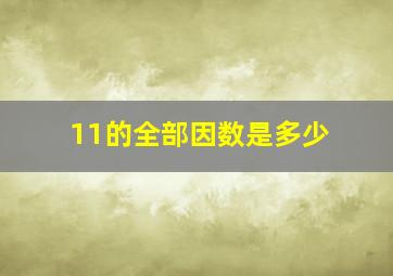 11的全部因数是多少