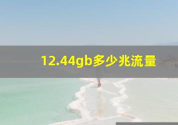 12.44gb多少兆流量