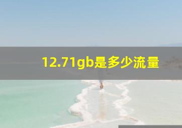 12.71gb是多少流量