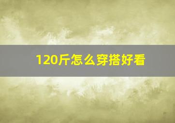 120斤怎么穿搭好看