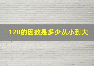 120的因数是多少从小到大