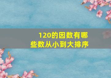 120的因数有哪些数从小到大排序