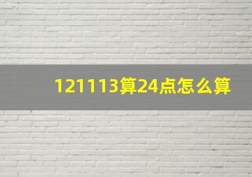 121113算24点怎么算