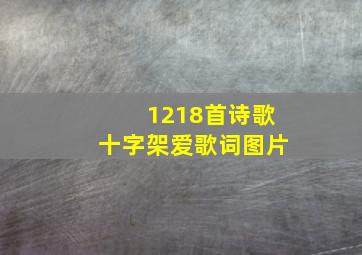 1218首诗歌十字架爱歌词图片