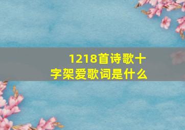 1218首诗歌十字架爱歌词是什么