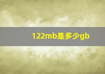 122mb是多少gb