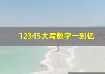 12345大写数字一到亿