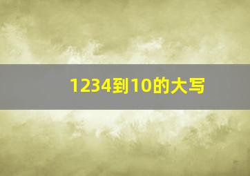 1234到10的大写