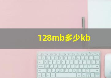 128mb多少kb