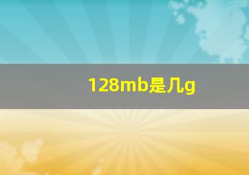 128mb是几g