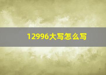 12996大写怎么写