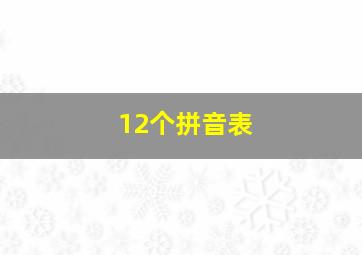 12个拼音表