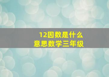 12因数是什么意思数学三年级