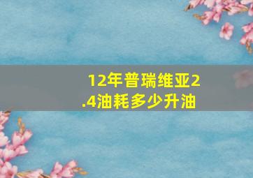 12年普瑞维亚2.4油耗多少升油