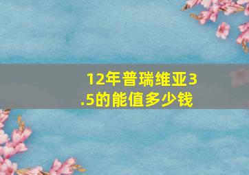 12年普瑞维亚3.5的能值多少钱