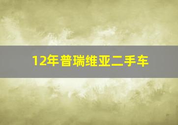 12年普瑞维亚二手车