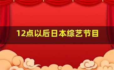 12点以后日本综艺节目