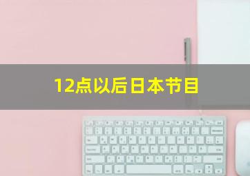 12点以后日本节目