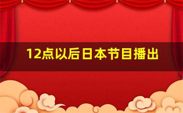 12点以后日本节目播出